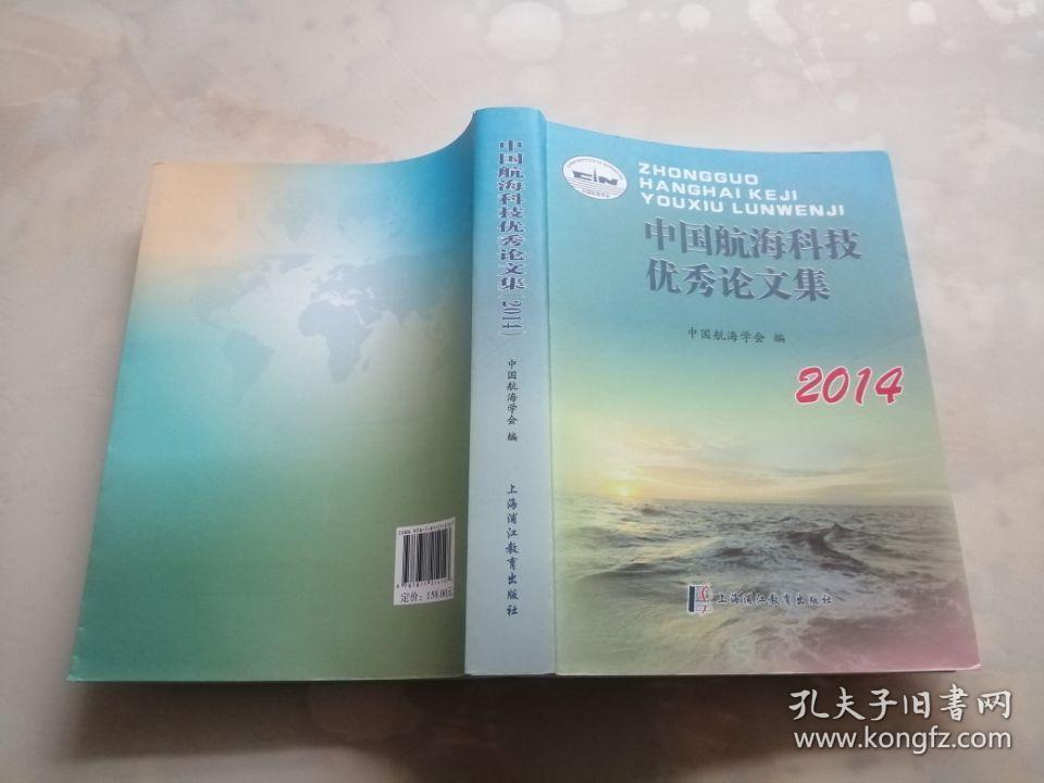 中国航海科技优秀论文集2014