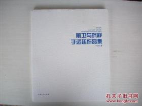 前卫与沉静 于远廷作品集 于远廷