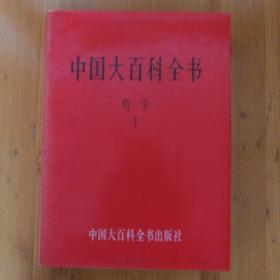 中国大百科全书 哲学I