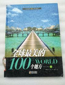 全球最美的100个地方