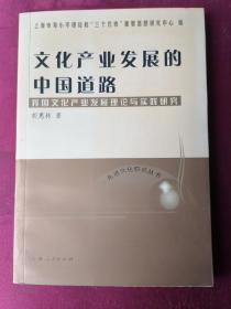 文化产业发展的中国道路：我国文化产业发展理论与实践研究