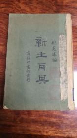 紙面精裝《新土耳其》柳克述編輯 民國18年 商務(wù)印書館發(fā)行