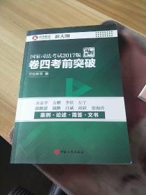 国家司法考试2017版 冲刺卷 卷四考前突破