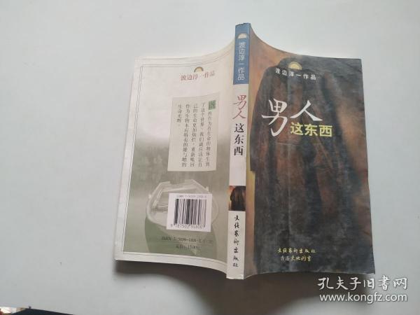 男人这东西：渡边淳一作品