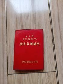 金堂县革命委员会印发农村人民公社生产队财务管理制度红壳书