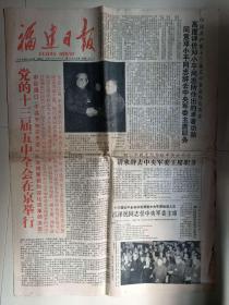 福建日报（报道中国共产党十三届五中全会公报）（1989.11.10）