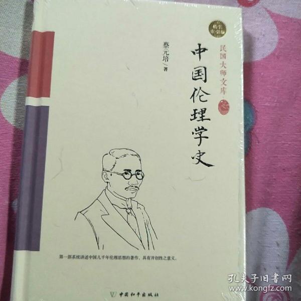 中国伦理学史（精装索引版）