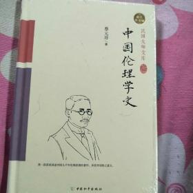 中国伦理学史（精装索引版）