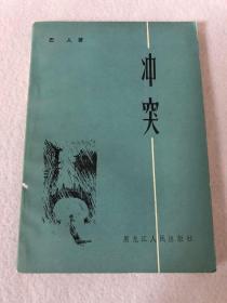 《冲突》 巴 人  著 黑龙江人民出版社 一版一印  包邮