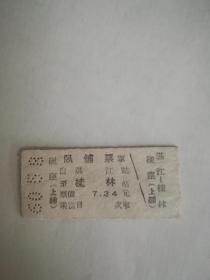 火车票，硬座卧铺票，湛江---桂林