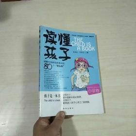 读懂孩子：破解中国家庭教育中的80个怎么办