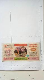 1993年广东体育基金奖券