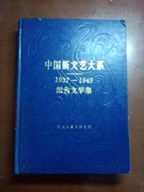 中国新文艺大系报告文学集(1937一1949)