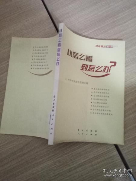 从怎么看到怎么办？ 理论热点面对面•2011