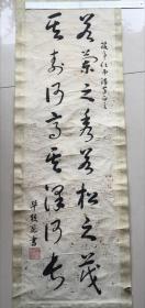 甘肃省畜牧兽医学会常务副理事长毕获恩书法一幅（书于上世纪七十~八十年代，书法功力深厚，似行云流水，飘逸洒脱），98年全国百杰书画家，甘肃省美协会员陈子贵旧藏。