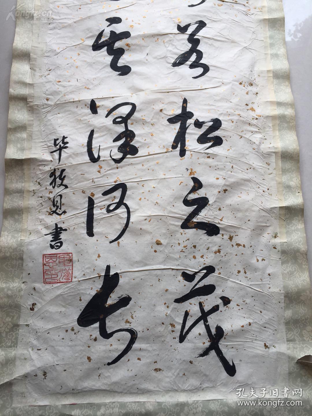 甘肃省畜牧兽医学会常务副理事长毕获恩书法一幅（书于上世纪七十~八十年代，书法功力深厚，似行云流水，飘逸洒脱），98年全国百杰书画家，甘肃省美协会员陈子贵旧藏。