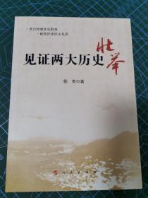 见证两大历史壮举