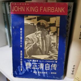 费正清自传