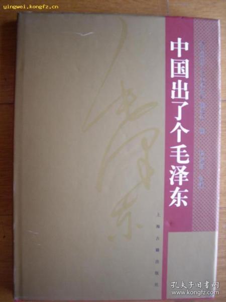 著名画家扬宏富签名画册8开精装本《中国出了个毛泽东》上海古籍出版社03年12月一版印3100册