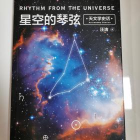 星空的琴弦：天文学史话 附赠科学声音丛书带编号藏书票一张