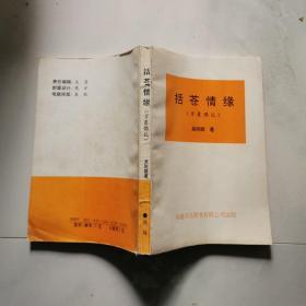 括蒼情緣 萬象偶記 吳剛戟 貨號DD6