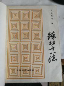 练功十八法