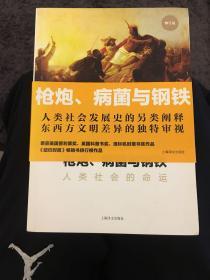 枪炮、病菌与钢铁：人类社会的命运