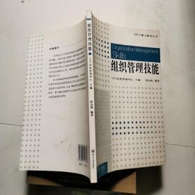 组织管理技能  北京大学出版社    货号N6