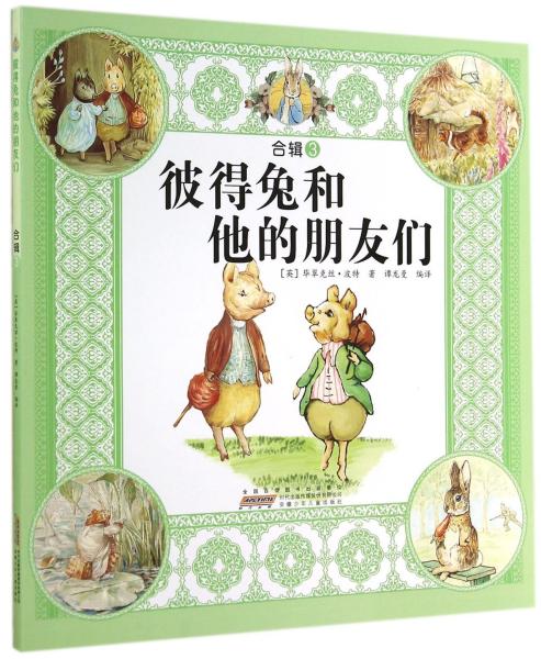 彼得兔和他的朋友们