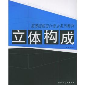 立体构成——高等院校设计专业系列教材