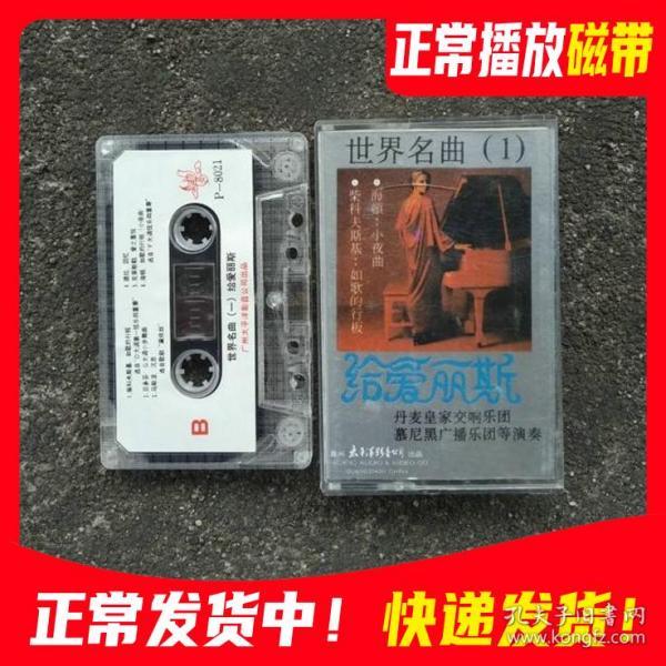 世界名曲 给爱丽丝磁带