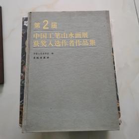 第二届中国工笔山水画展获奖入选作者作品集  精装有水渍印