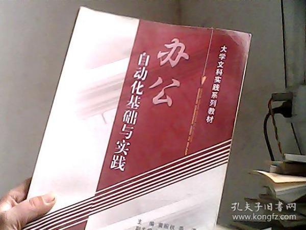 大学文科实践系列教材：办公自动化基础与实践