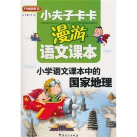 小学语文课本中的国家地理