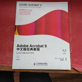 Adobe Acrobat9中文版经典教程