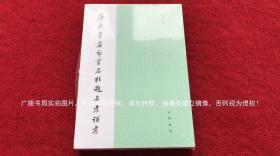 《唐尚书省郎官石柱题名考补考》（全一册）32开.平装.繁体竖排.中华书局.出版时间：2018年10月北京第1版第1次印刷.总印数1~2000册【原包装，外有塑封】