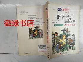 化学世界趣味之旅：让你喜欢化学（体验新科学系列）