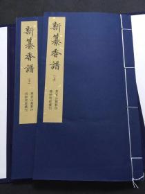 《新纂香谱》（宋）陈敬著，据民国金寿泉钞本双色影印，线装大开本，一函二册全