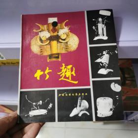 竹趣   品好见图.