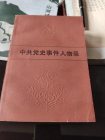 中共党史事件人物录谢安庆藏书