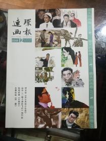 连环画报2018.12