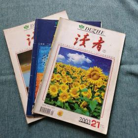 【長春鈺程書屋】读者（2003•21期/2006•16期/2007•3期合售）