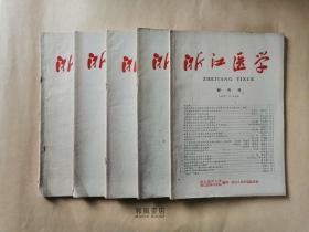 《浙江医学》1960年1-6号全六册（含创刊号，第5、6合刊）名医私家藏书，优价齐出！