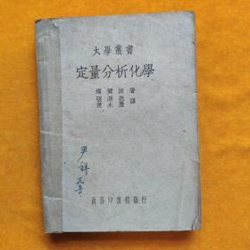 民国课本：1949年大学丛书《定量分析化学》