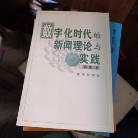 数字化时代的新闻理论与实践