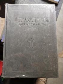 内蒙古人文期刊篇目汇览-内蒙古电大学刊-外一种