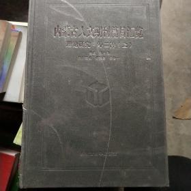 内蒙古人文期刊篇目汇览-理论研究（外二种）（上）未开封