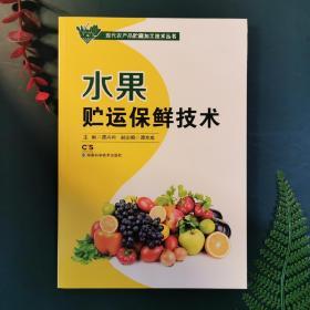 现代农产品贮藏加工技术丛书：水果贮运保鲜技术