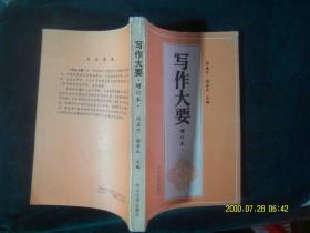 写作大要 刘孟宇、诸孝正 主编 / 中山大学出版