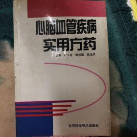 心脑血管疾病实用方药